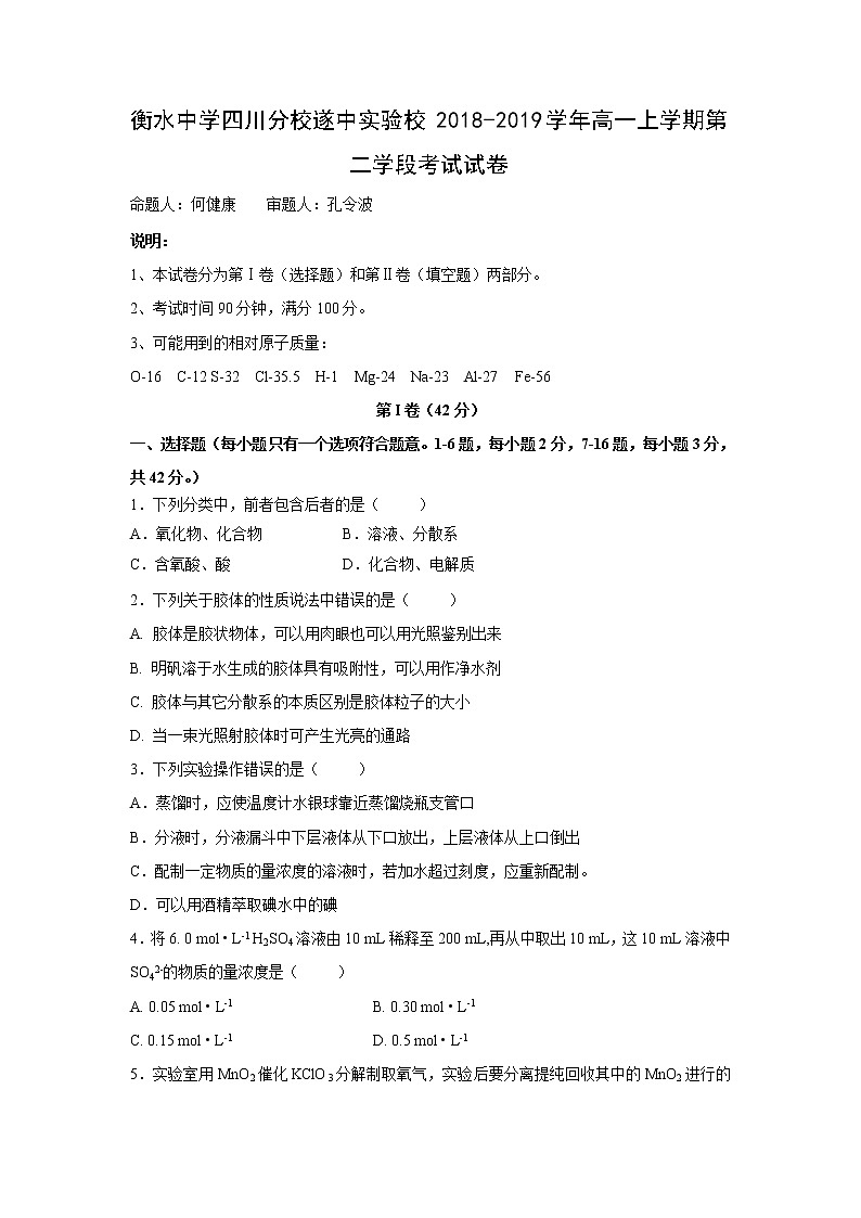 【化学】衡水中学四川分校遂中实验校2018-2019学年高一上学期第二学段考试试卷01