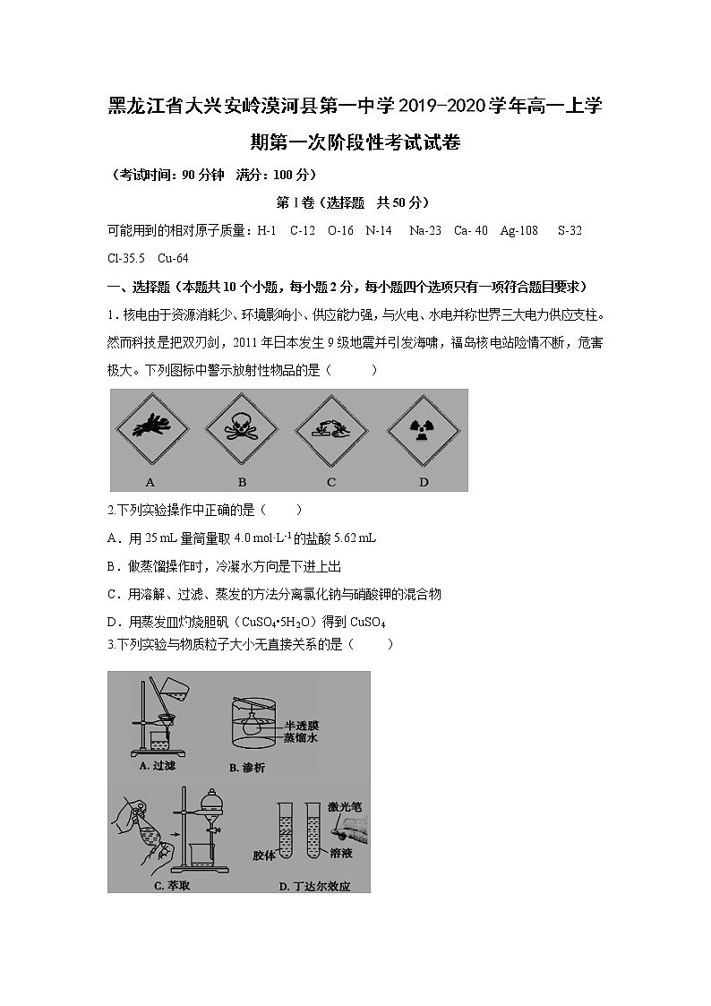 【化学】黑龙江省大兴安岭漠河县第一中学2019-2020学年高一上学期第一次阶段性考试试卷01