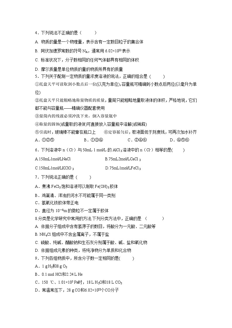 【化学】黑龙江省大兴安岭漠河县第一中学2019-2020学年高一上学期第一次阶段性考试试卷02