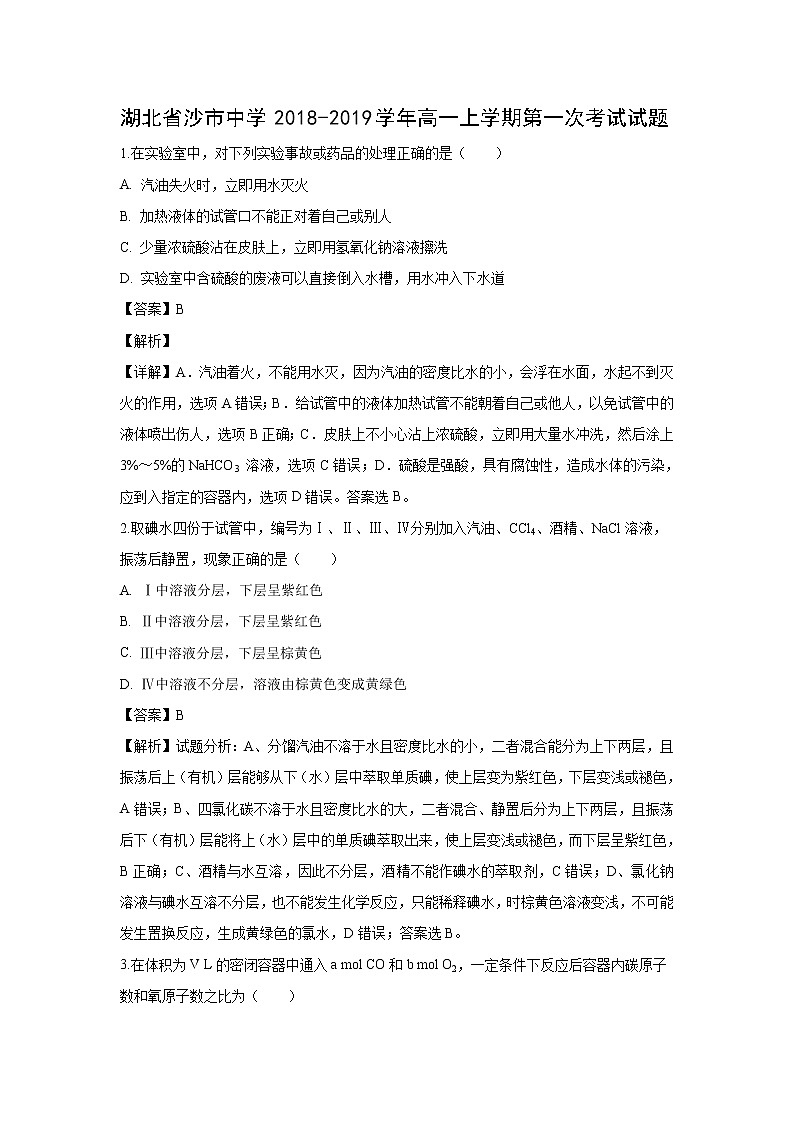 【化学】湖北省沙市中学2018-2019学年高一上学期第一次考试试题（解析版）第1页
