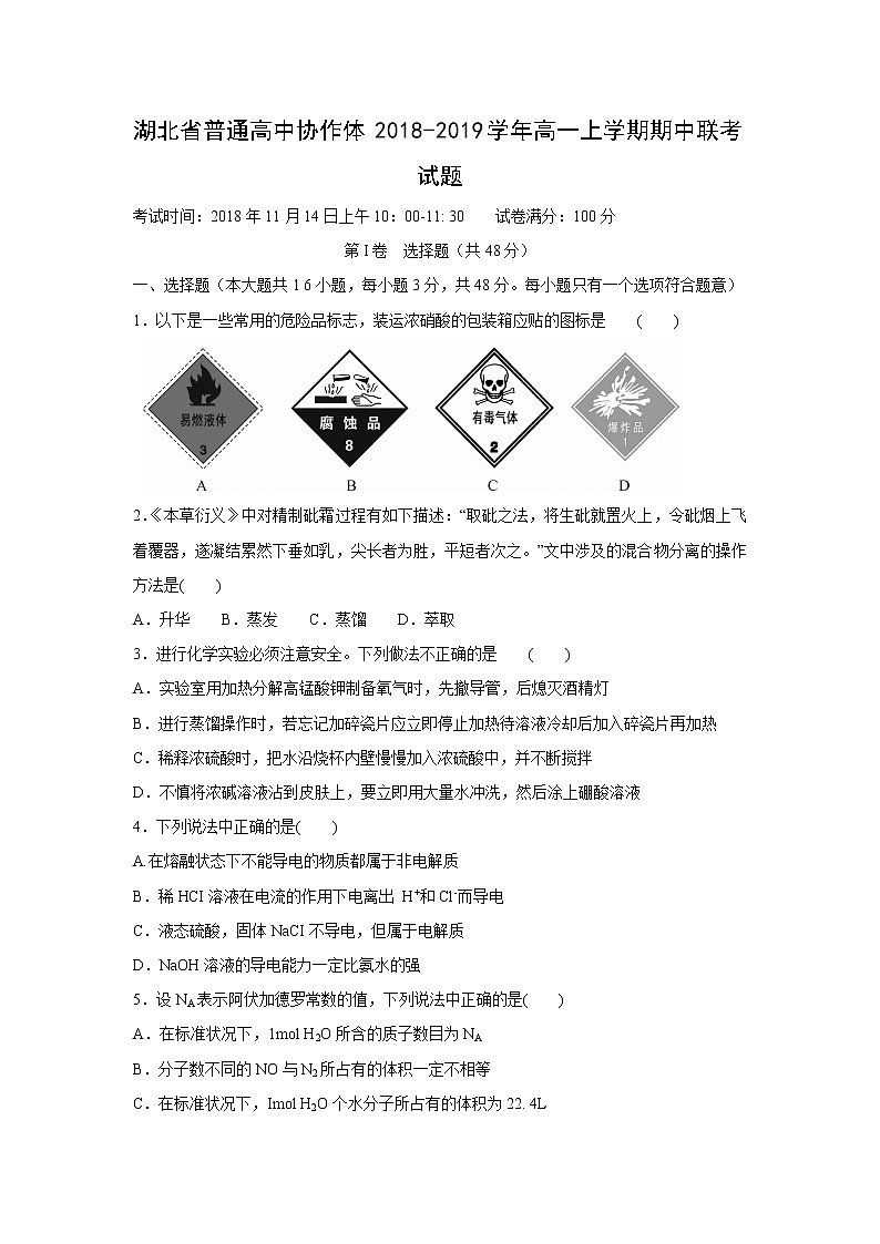 【化学】湖北省普通高中协作体2018-2019学年高一上学期期中联考试题01