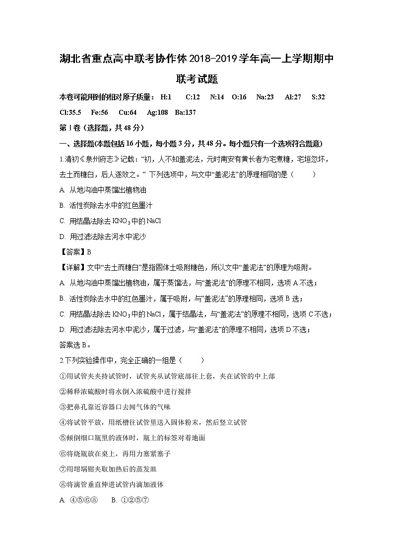 【化学】湖北省重点高中联考协作体2018-2019学年高一上学期期中联考试题（解析版）01
