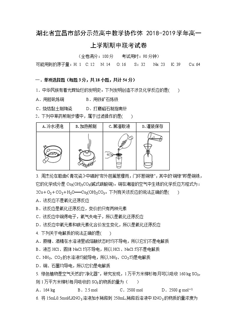 【化学】湖北省宜昌市部分示范高中教学协作体2018-2019学年高一上学期期中联考试卷第1页