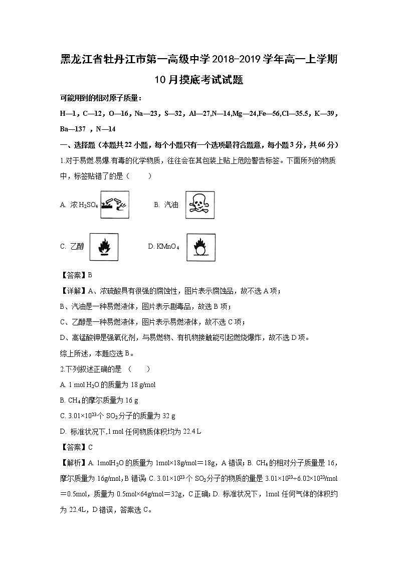 【化学】黑龙江省牡丹江市第一高级中学2018-2019学年高一上学期10月摸底考试试题（解析版）01