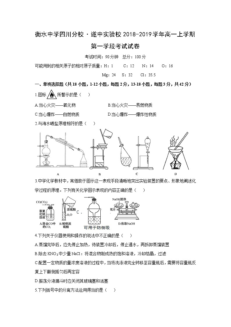 【化学】衡水中学四川分校·遂中实验校2018-2019学年高一上学期第一学段考试试卷第1页