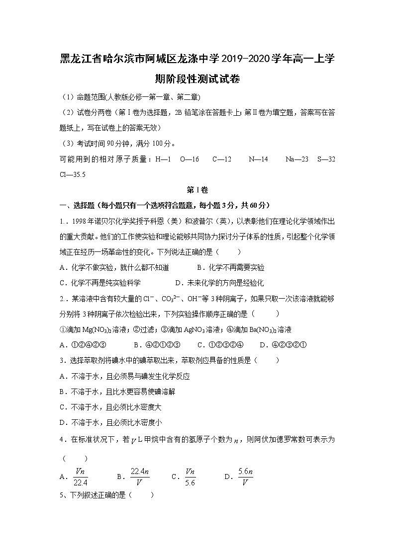 【化学】黑龙江省哈尔滨市阿城区龙涤中学2019-2020学年高一上学期阶段性测试试卷01