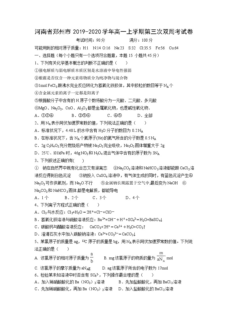 【化学】河南省郑州市2019-2020学年高一上学期第三次双周考试卷01