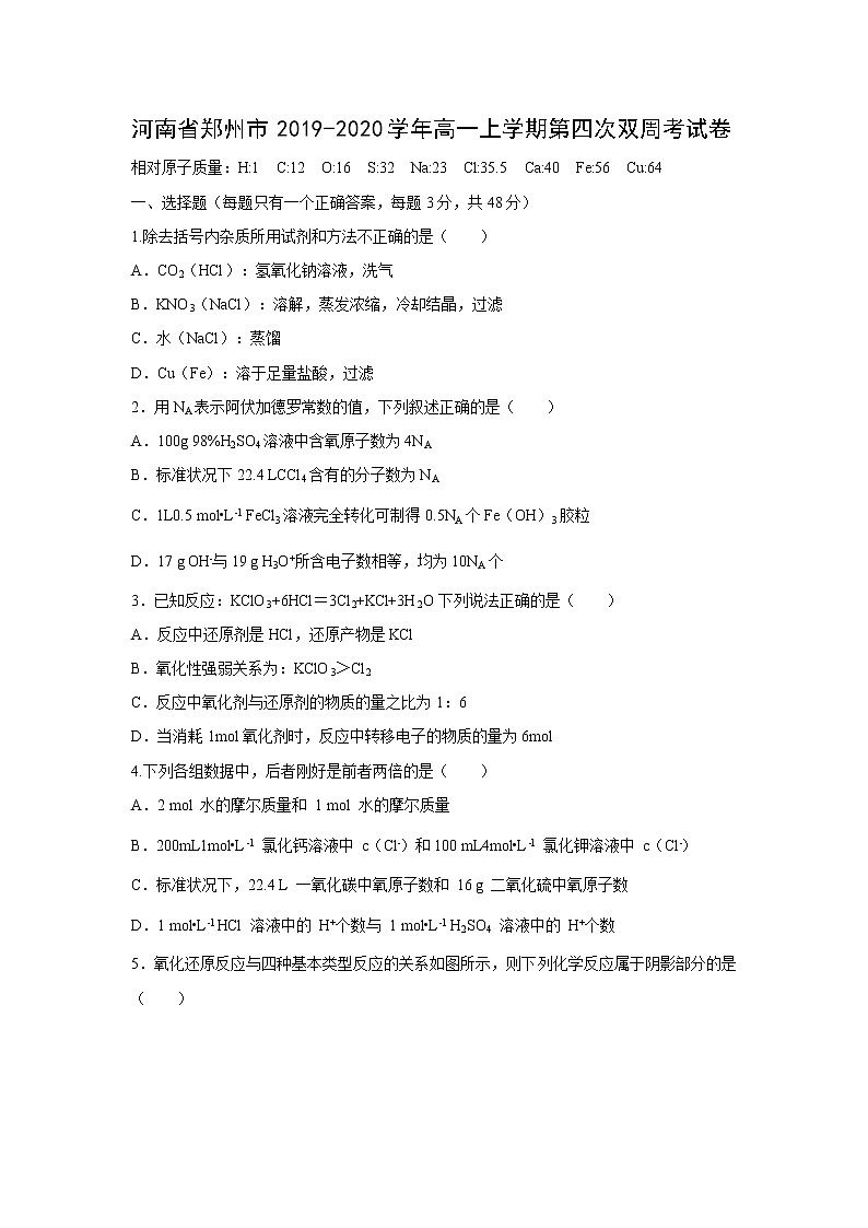 【化学】河南省郑州市2019-2020学年高一上学期第四次双周考试卷01
