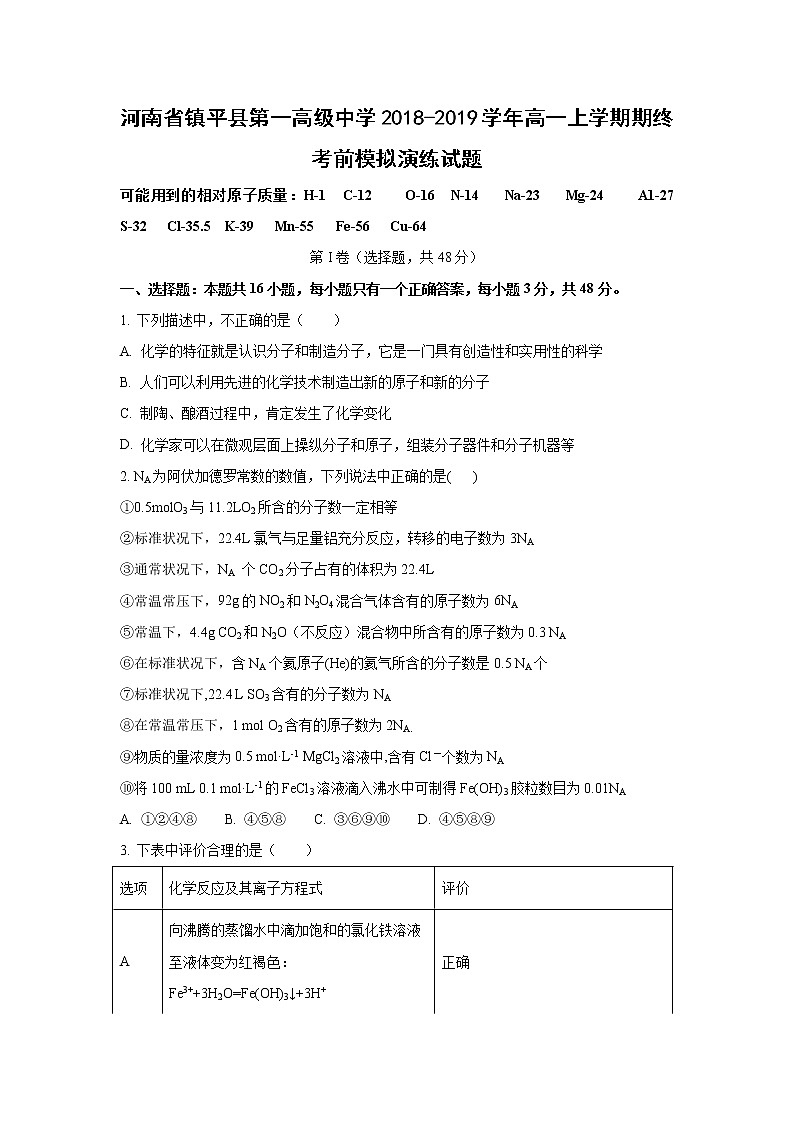 【化学】河南省镇平县第一高级中学2018-2019学年高一上学期期终考前模拟演练试题01