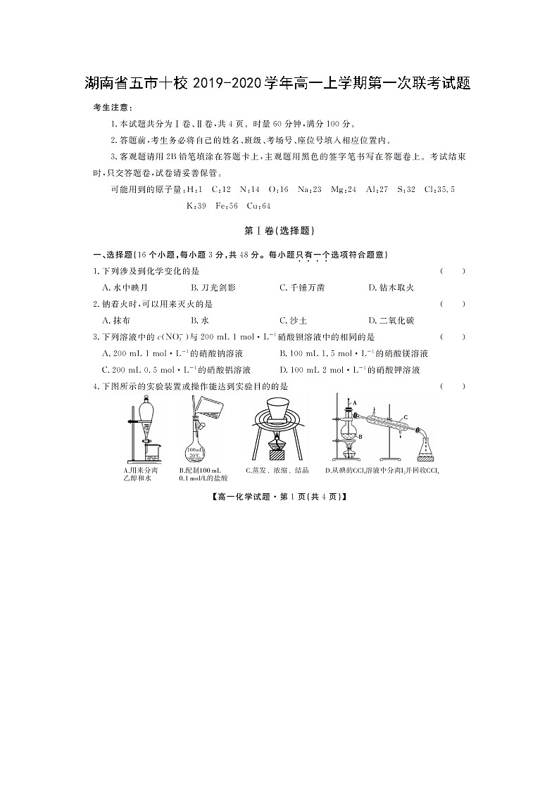 【化学】湖南省五市十校2019-2020学年高一上学期第一次联考试题第1页