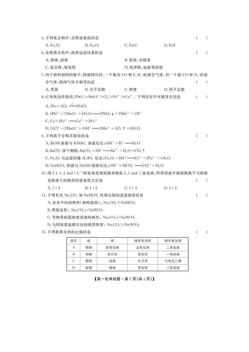 【化学】湖南省五市十校2019-2020学年高一上学期第一次联考试题第2页