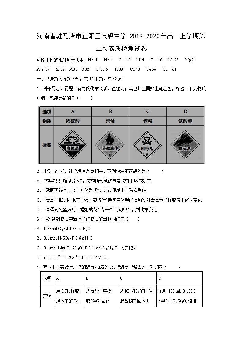 【化学】河南省驻马店市正阳县高级中学2019-2020年高一上学期第二次素质检测试卷01