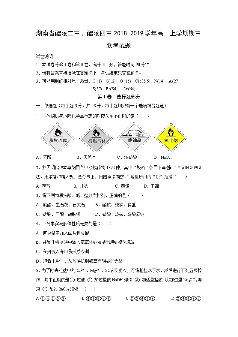 【化学】湖南省醴陵二中、醴陵四中2018-2019学年高一上学期期中联考试题01