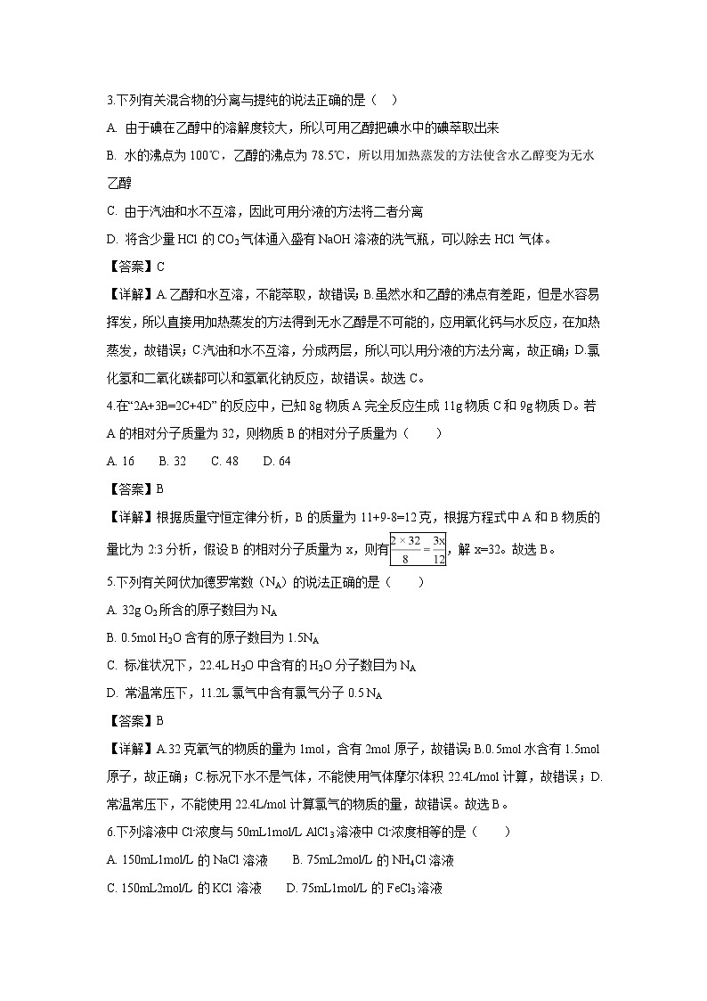 【化学】湖南省醴陵市第二中学2018-2019学年高一上学期新生入学考试试题（解析版）02