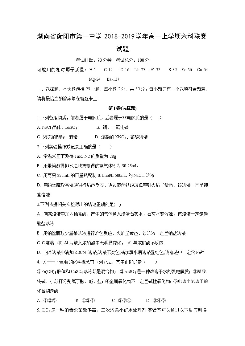 【化学】湖南省衡阳市第一中学2018-2019学年高一上学期六科联赛试题01