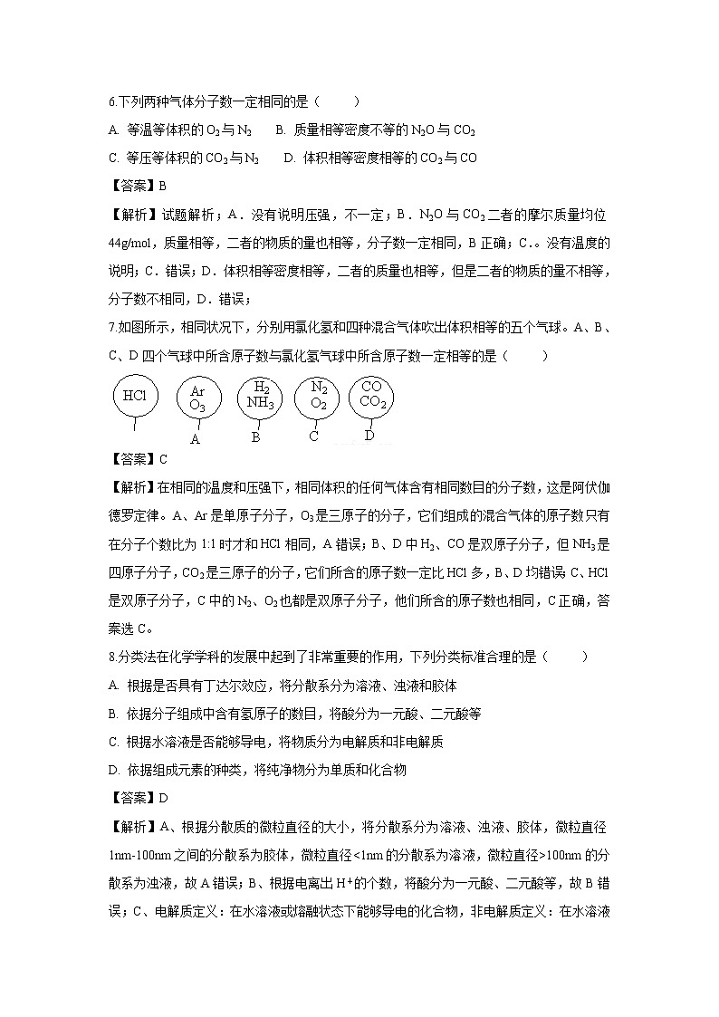 【化学】湖南省民办学校联盟2018-2019学年高一上学期期中联考试题（解析版）第3页