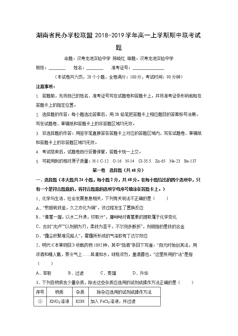 【化学】湖南省民办学校联盟2018-2019学年高一上学期期中联考试题第1页