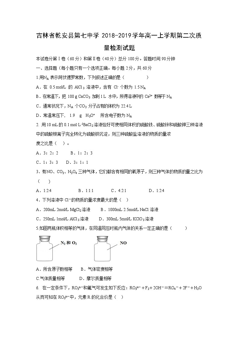 【化学】吉林省乾安县第七中学2018-2019学年高一上学期第二次质量检测试题01