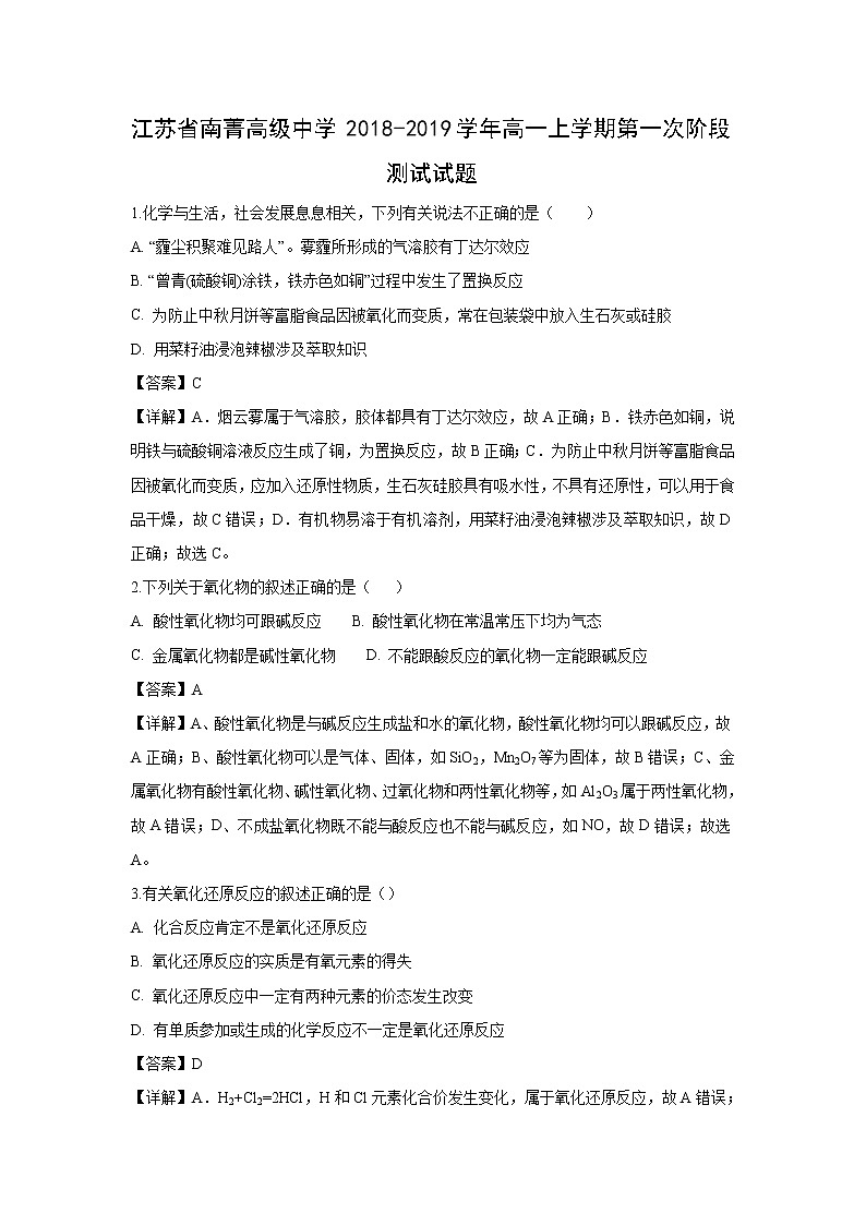 【化学】江苏省南菁高级中学2018-2019学年高一上学期第一次阶段测试试题（解析版）第1页