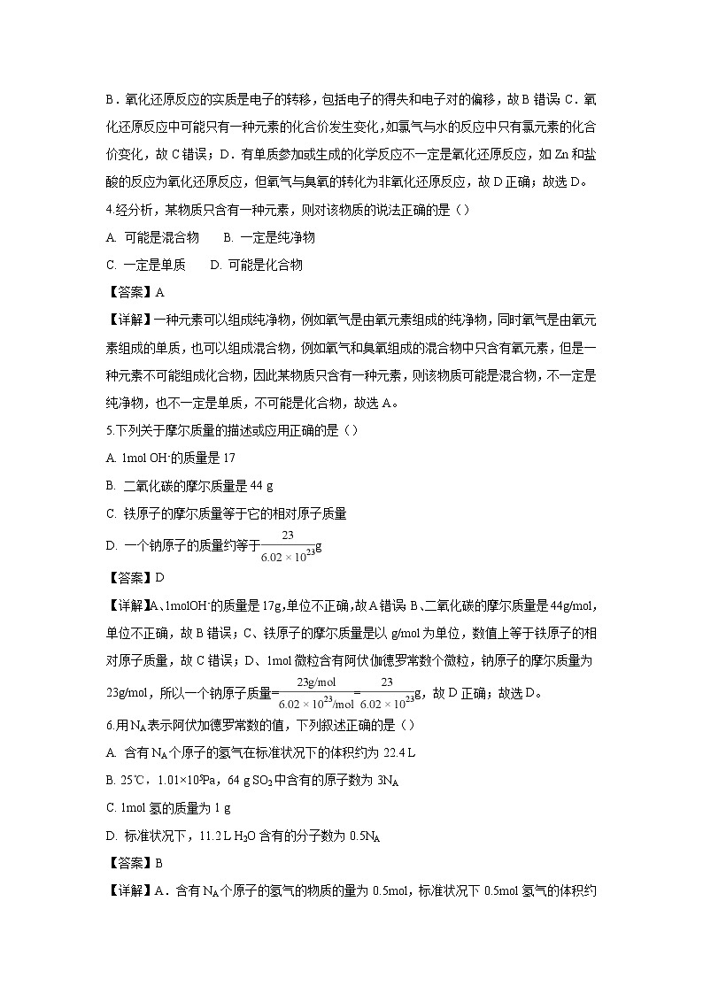 【化学】江苏省南菁高级中学2018-2019学年高一上学期第一次阶段测试试题（解析版）第2页