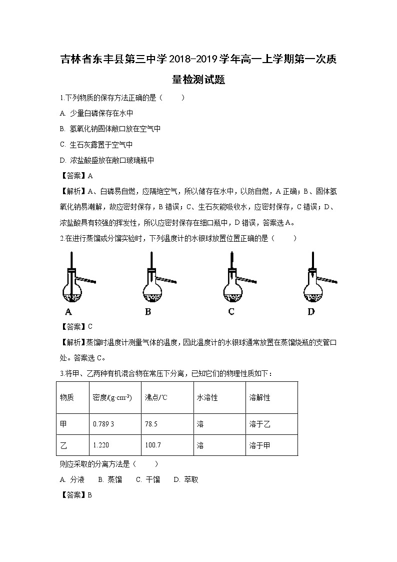 【化学】吉林省东丰县第三中学2018-2019学年高一上学期第一次质量检测试题（解析版）01
