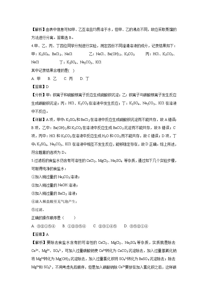 【化学】吉林省东丰县第三中学2018-2019学年高一上学期第一次质量检测试题（解析版）02
