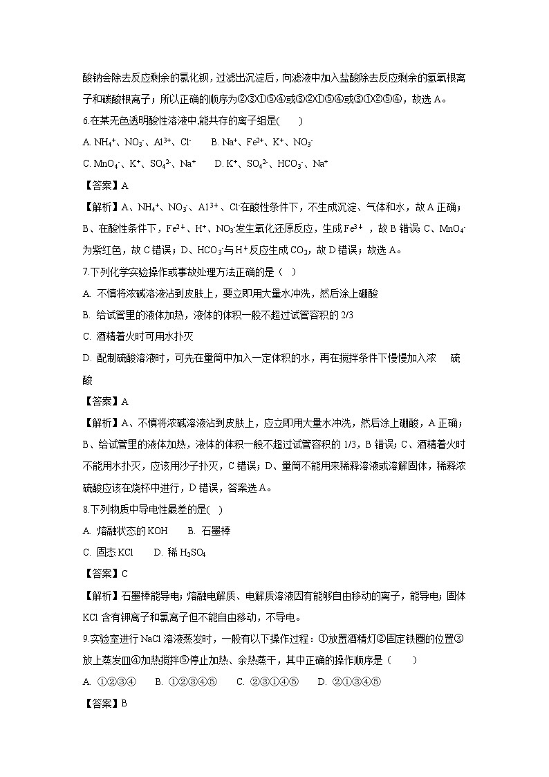 【化学】吉林省东丰县第三中学2018-2019学年高一上学期第一次质量检测试题（解析版）03