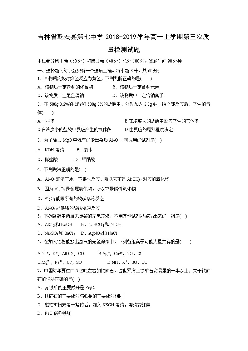 【化学】吉林省乾安县第七中学2018-2019学年高一上学期第三次质量检测试题01