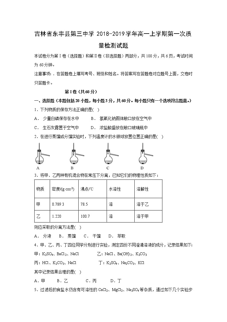 【化学】吉林省东丰县第三中学2018-2019学年高一上学期第一次质量检测试题（解析版）第1页