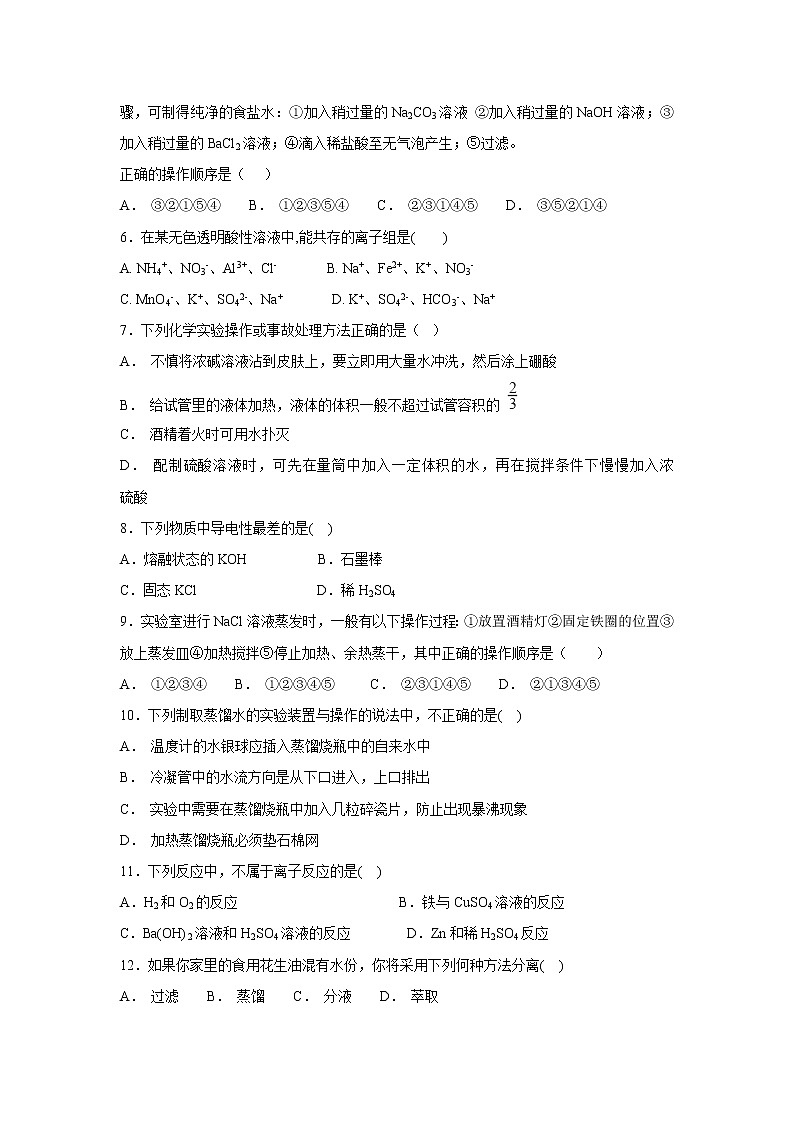 【化学】吉林省东丰县第三中学2018-2019学年高一上学期第一次质量检测试题（解析版）第2页
