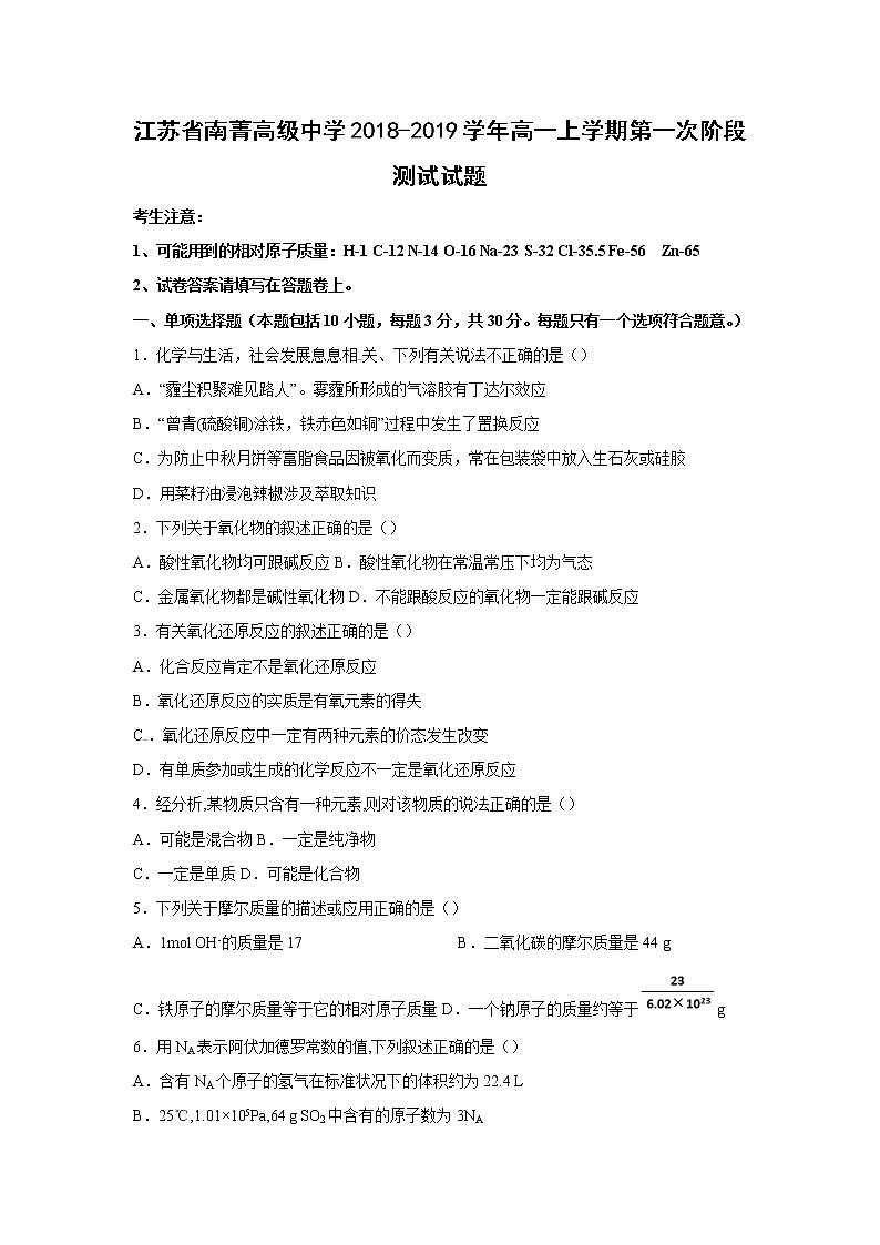 【化学】江苏省南菁高级中学2018-2019学年高一上学期第一次阶段测试试题第1页