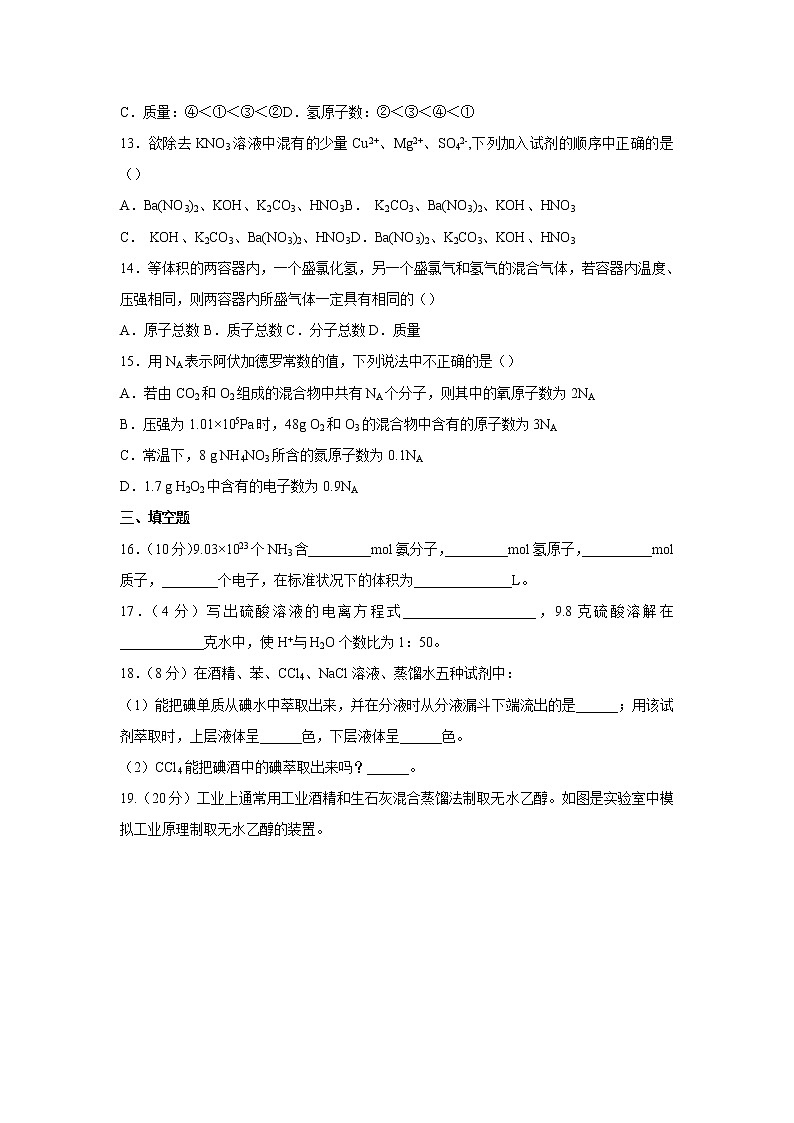 【化学】江苏省南菁高级中学2018-2019学年高一上学期第一次阶段测试试题第3页