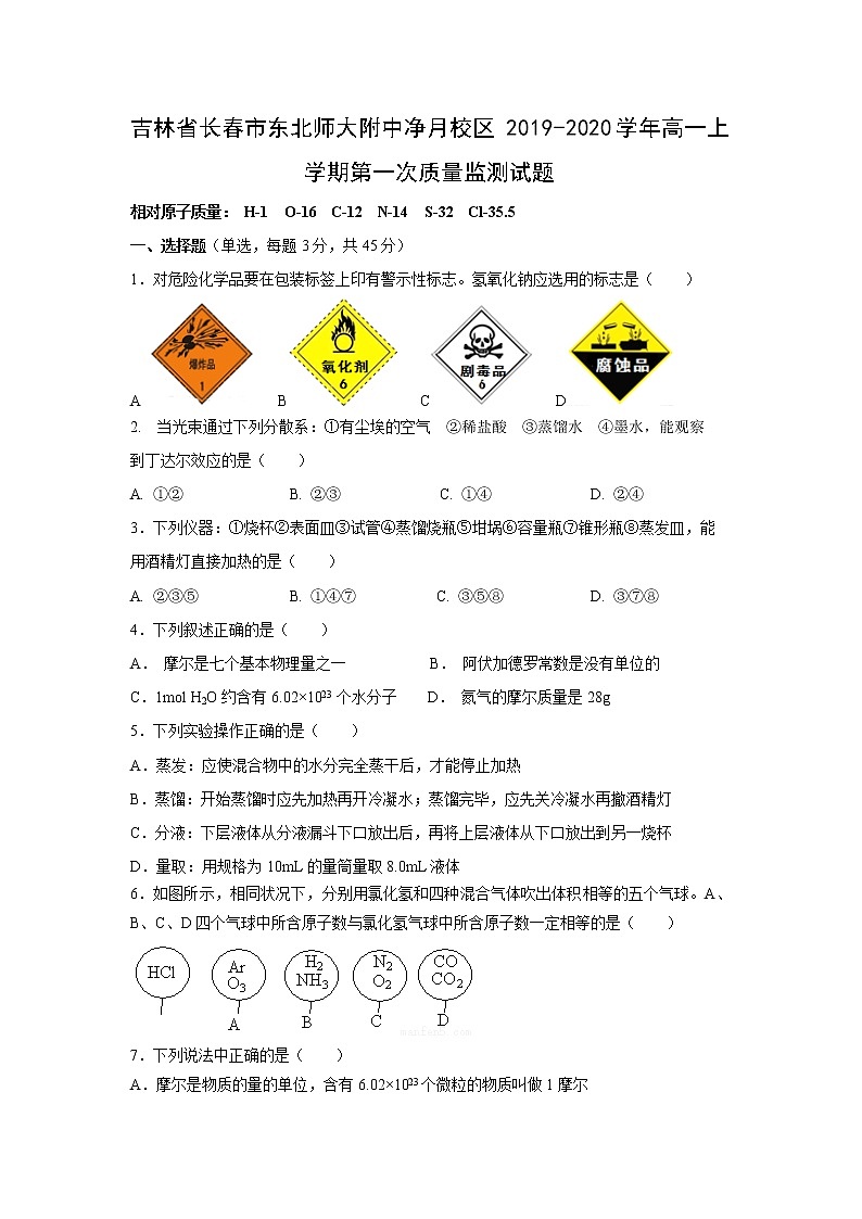 【化学】吉林省长春市东北师大附中净月校区2019-2020学年高一上学期第一次质量监测试题01