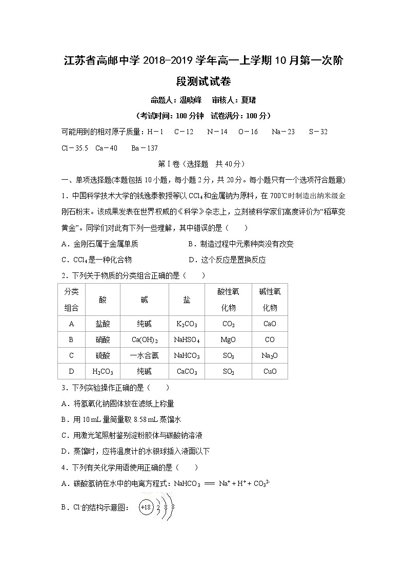 【化学】江苏省高邮中学2018-2019学年高一上学期10月第一次阶段测试试卷01