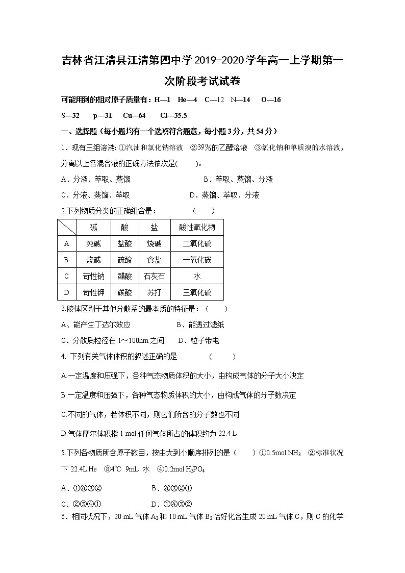 【化学】吉林省汪清县汪清第四中学2019-2020学年高一上学期第一次阶段考试试卷01