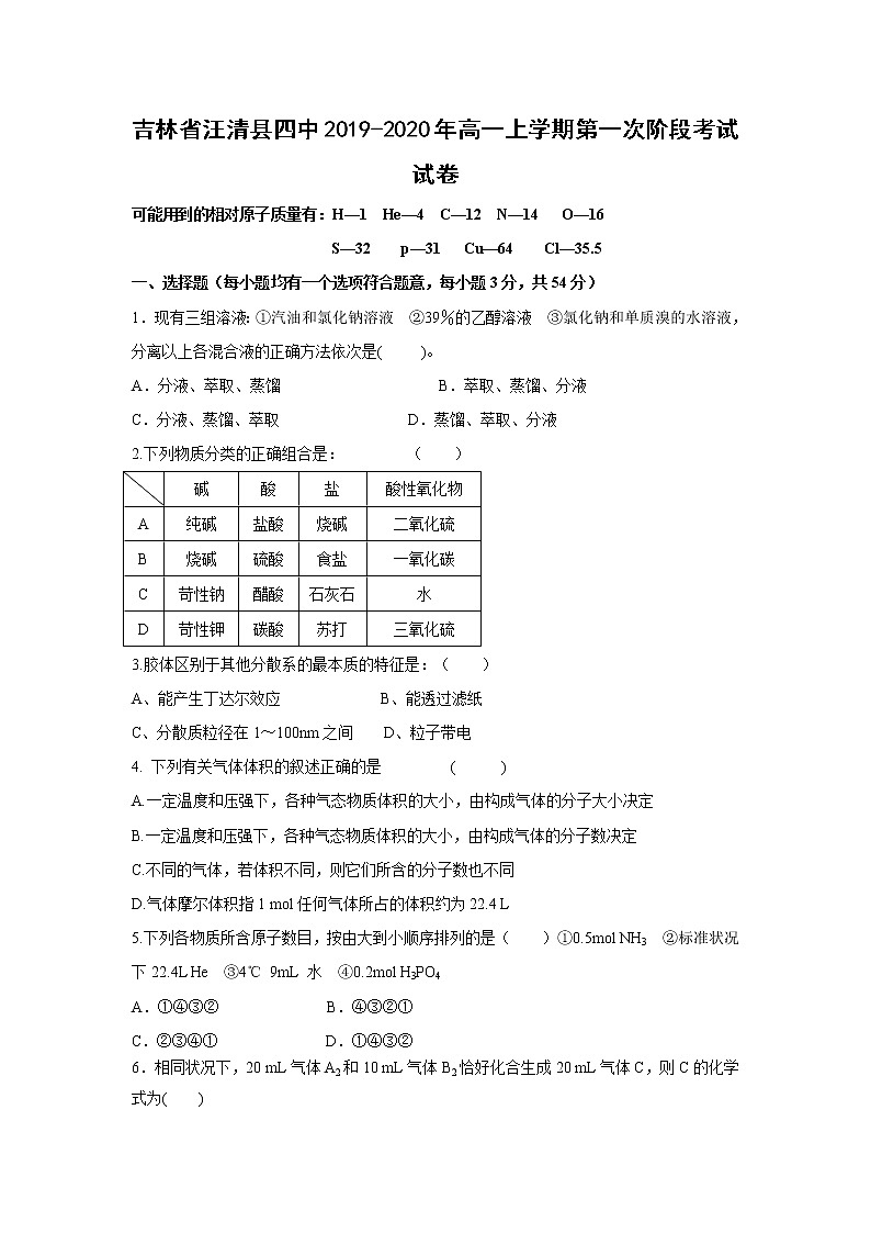 【化学】吉林省汪清县四中2019-2020年高一上学期第一次阶段考试试卷01