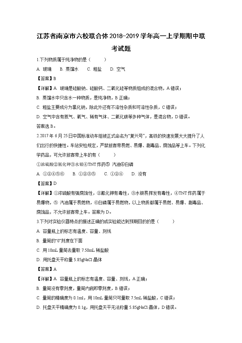 【化学】江苏省南京市六校联合体2018-2019学年高一上学期期中联考试题（解析版）01