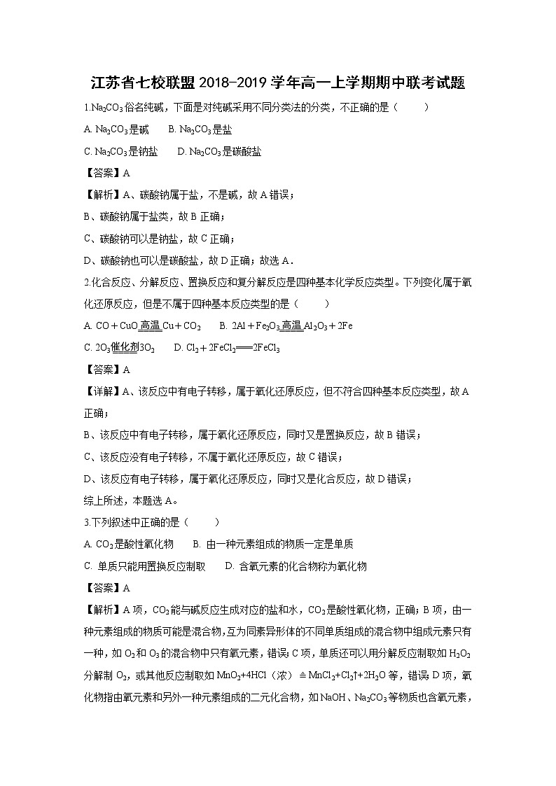 【化学】江苏省七校联盟2018-2019学年高一上学期期中联考试题（解析版）01