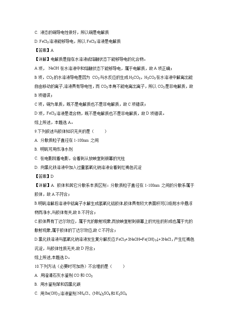 【化学】江苏省七校联盟2018-2019学年高一上学期期中联考试题（解析版）03