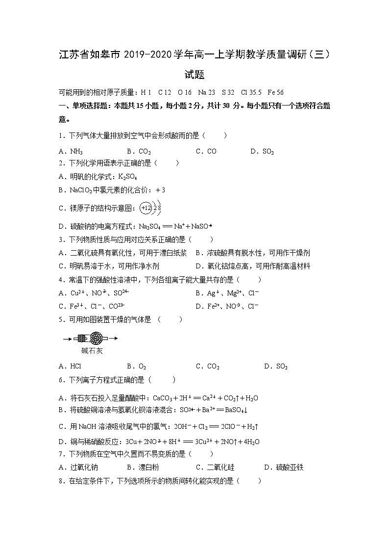 【化学】江苏省如皋市2019-2020学年高一上学期教学质量调研（三）试题01