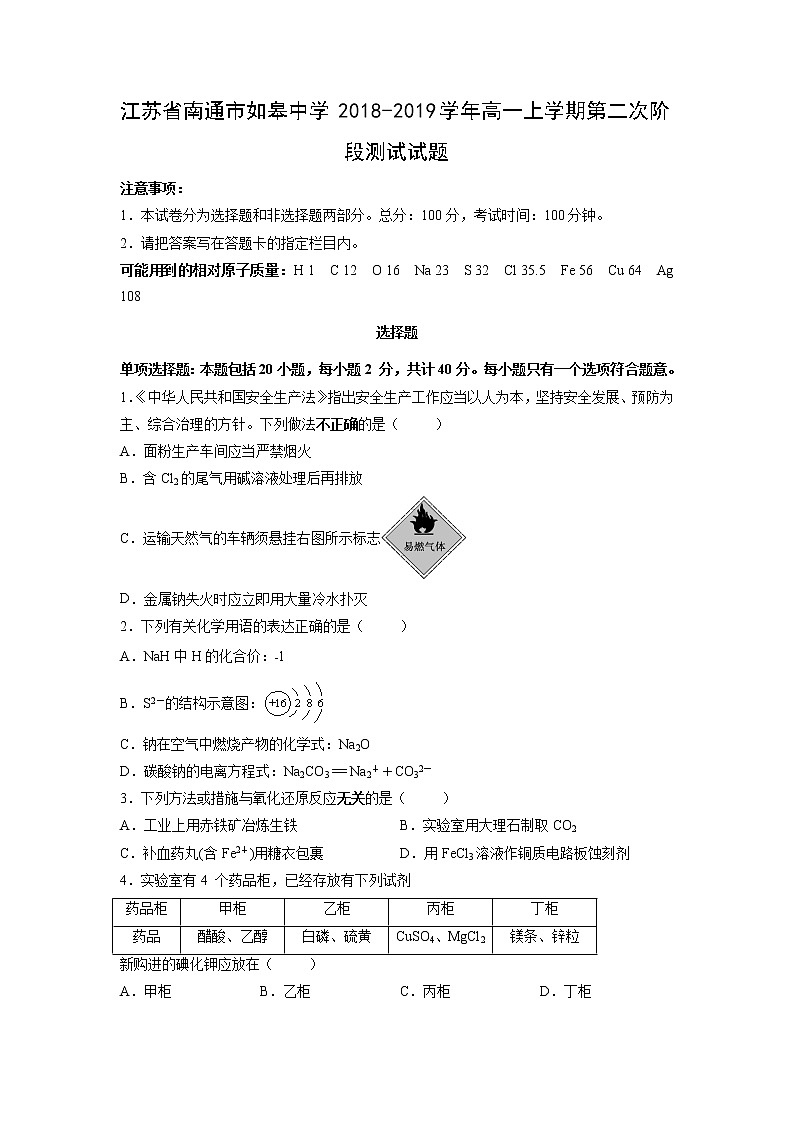 【化学】江苏省南通市如皋中学2018-2019学年高一上学期第二次阶段测试试题01