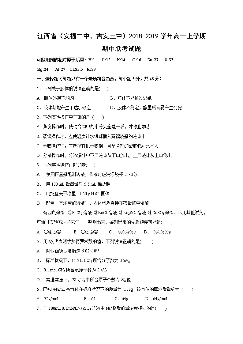 【化学】江西省（安福二中、吉安三中）2018-2019学年高一上学期期中联考试题第1页