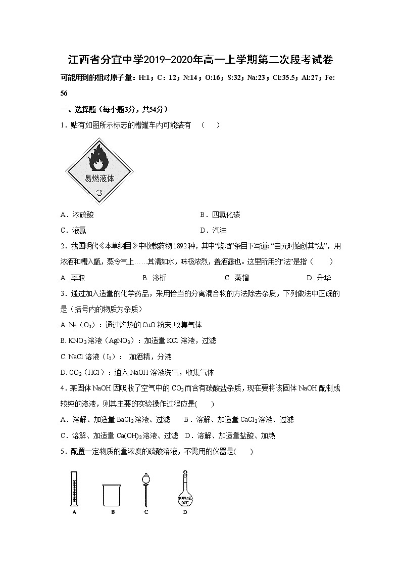 【化学】江西省分宜中学2019-2020年高一上学期第二次段考试卷01