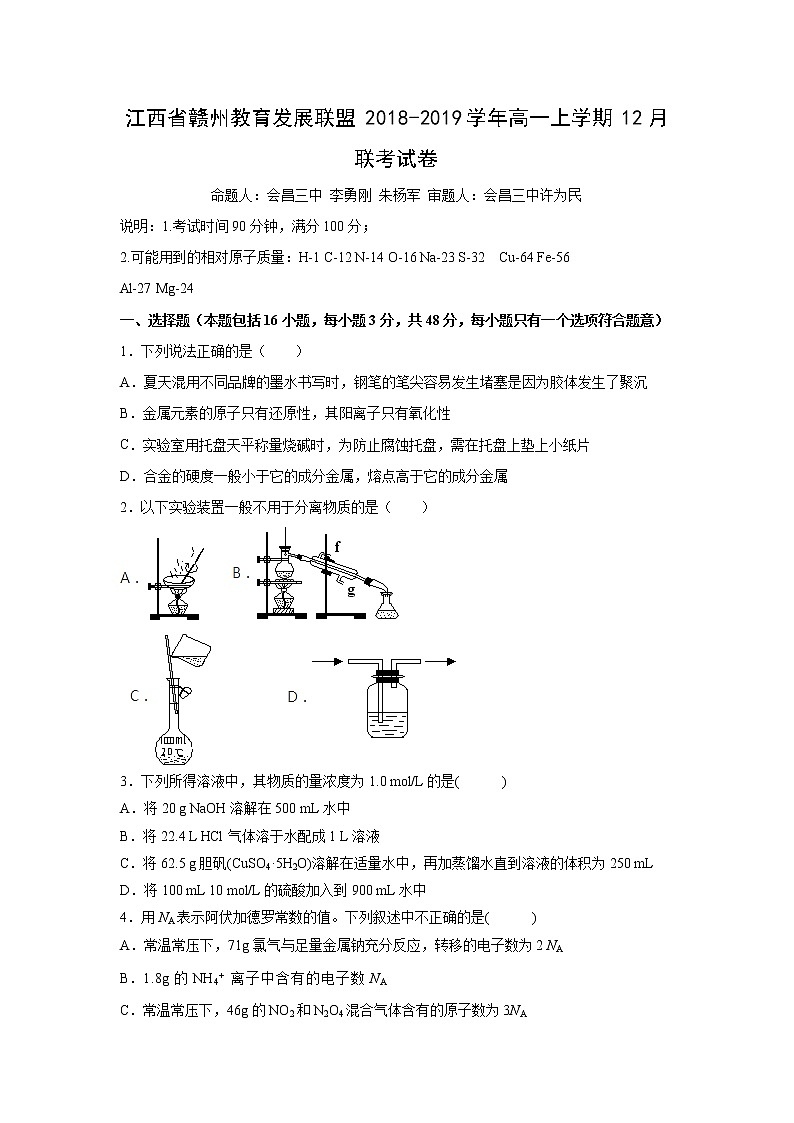 【化学】江西省赣州教育发展联盟2018-2019学年高一上学期12月联考试卷01