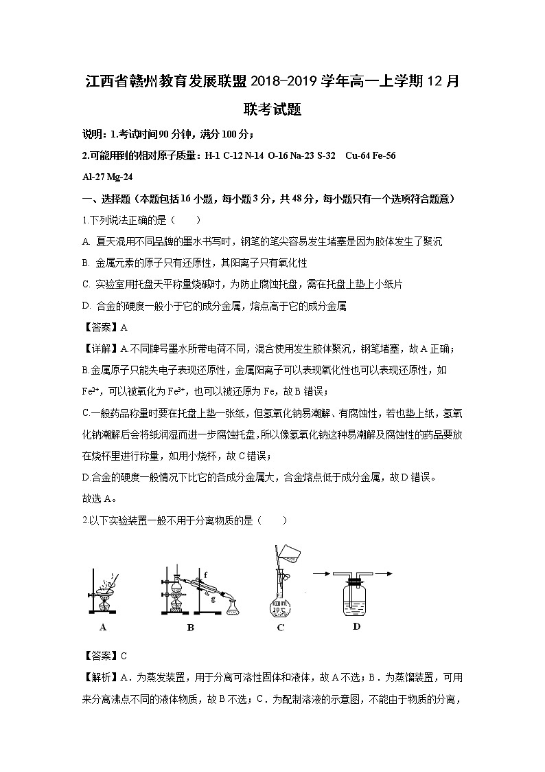 【化学】江西省赣州教育发展联盟2018-2019学年高一上学期12月联考试题（解析版）01