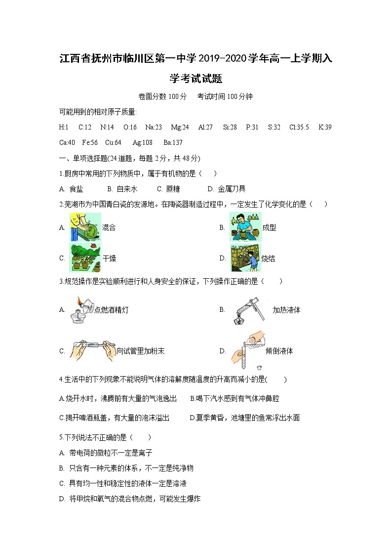 【化学】江西省抚州市临川区第一中学2019-2020学年高一上学期入学考试试题01