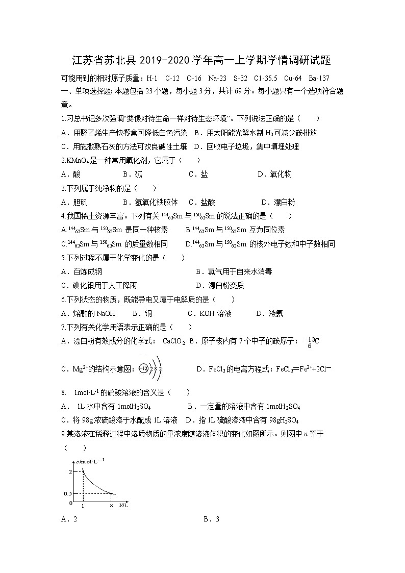 【化学】江苏省苏北县2019-2020学年高一上学期学情调研试题01