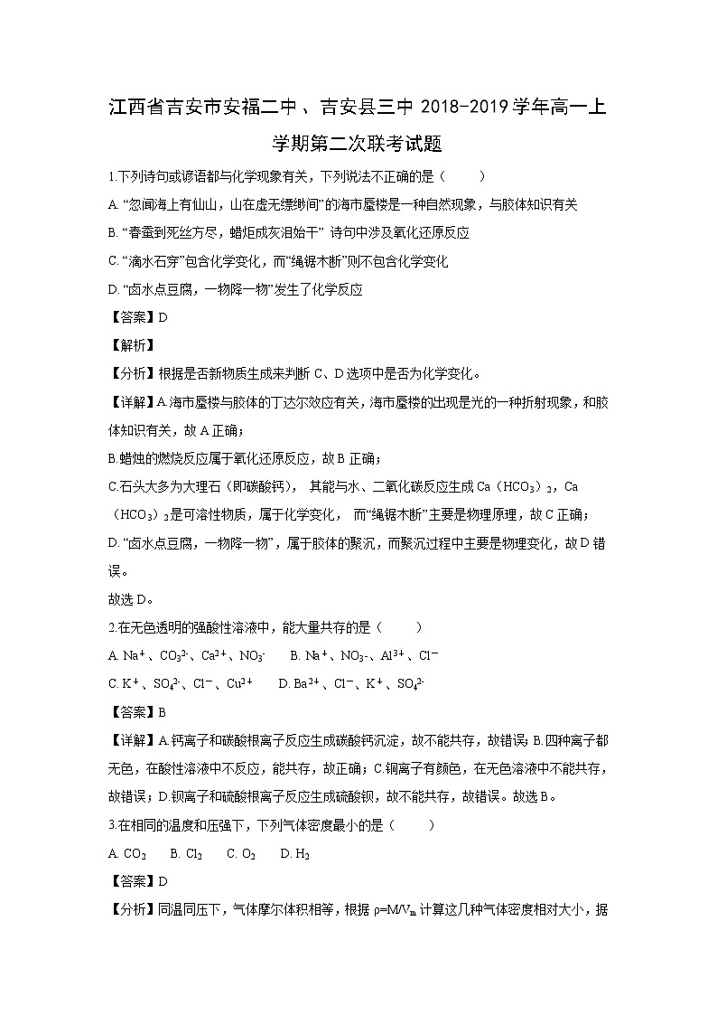 【化学】江西省吉安市安福二中、吉安县三中2018-2019学年高一上学期第二次联考试题（解析版）01