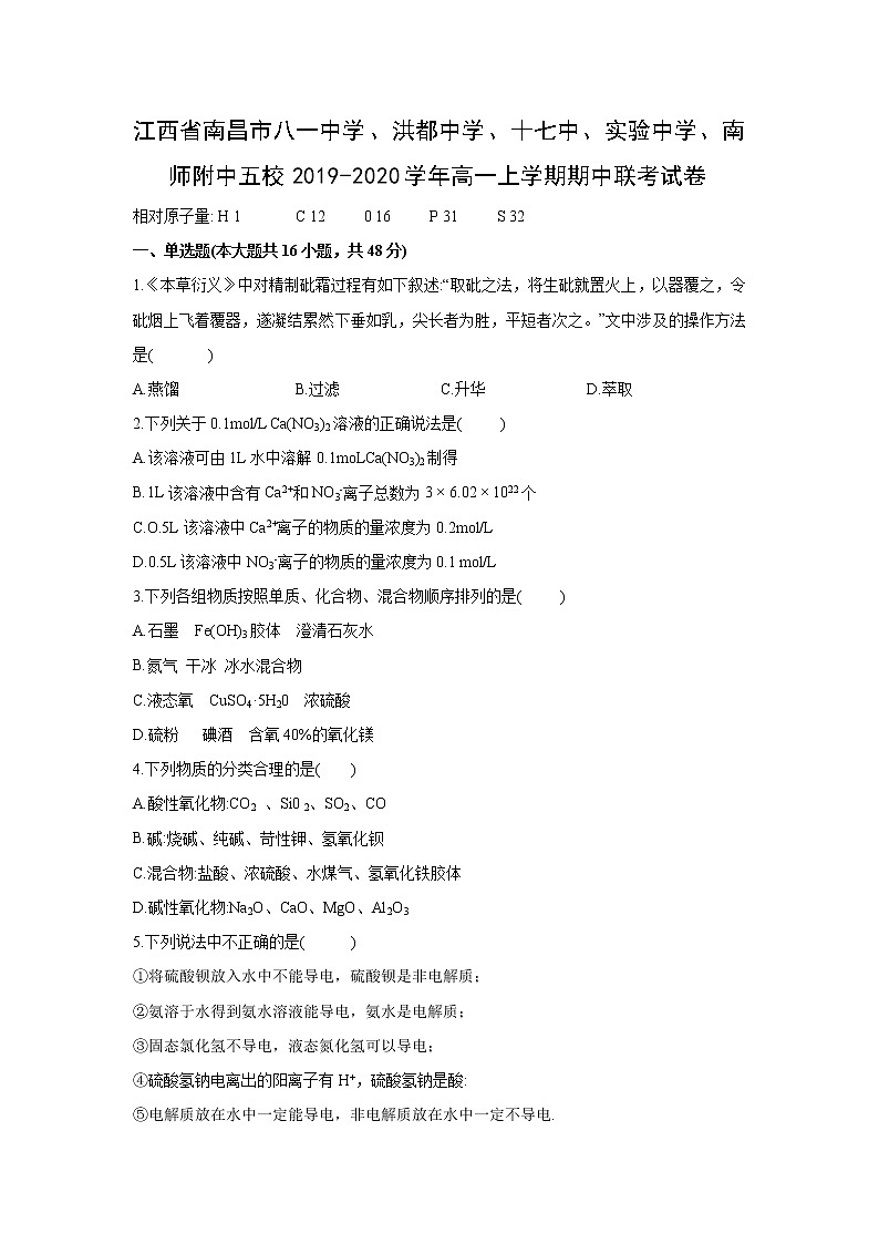 【化学】江西省南昌市八一中学、洪都中学、十七中、实验中学、南师附中五校2019-2020学年高一上学期期中联考试卷01