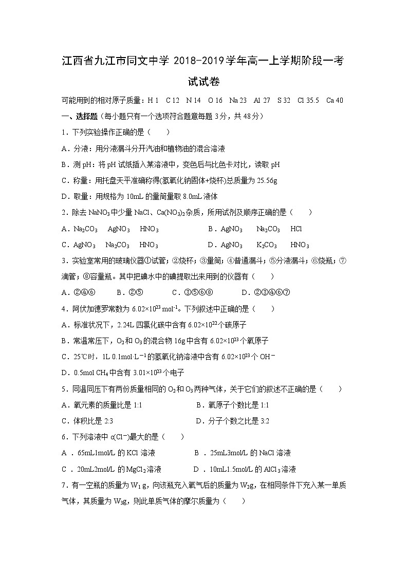 【化学】江西省九江市同文中学2018-2019学年高一上学期阶段一考试试卷第1页